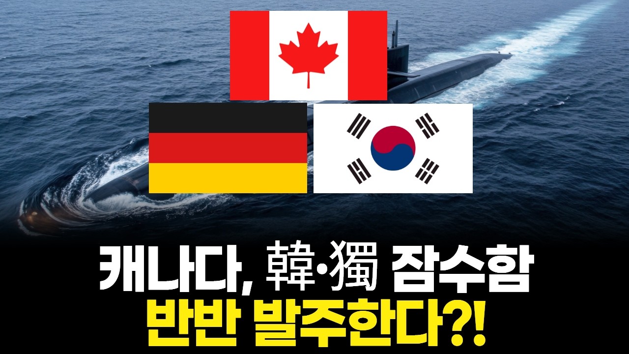 캐나다, 韓·獨 잠수함 반반 발주한다?!