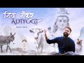 Shiv Shankar Adiyogi Nikhar Juneja Official Music Video