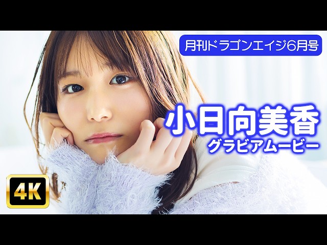 【4Kグラビア】小日向美香のゆったりまったりお家時間♡【メイキング】