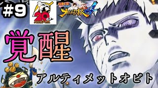 覚醒！アルティメットオビト！【NARUTO疾風伝 ナルティメットストーム4】Switch版#9