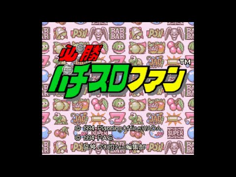 必勝パチスロファン