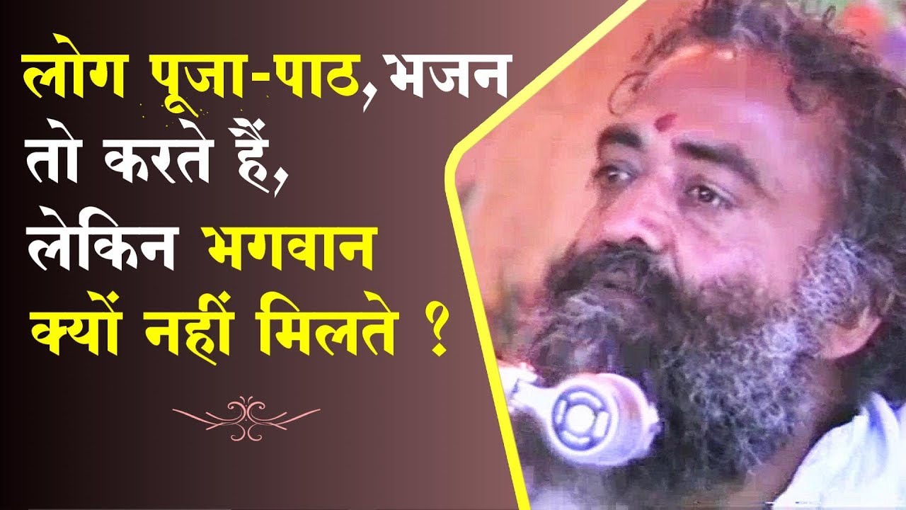 सब पूजा-पाठ, भजन तो करते हैं पर भगवान क्यों नहीं मिलते? | Bhagwad Gita Gayan | St Shri Asharamji