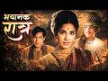 Bhayanak Ratra भयानक रात्र Old Classic Marathi Movie Arun Sarnaik Jayshree Gadka