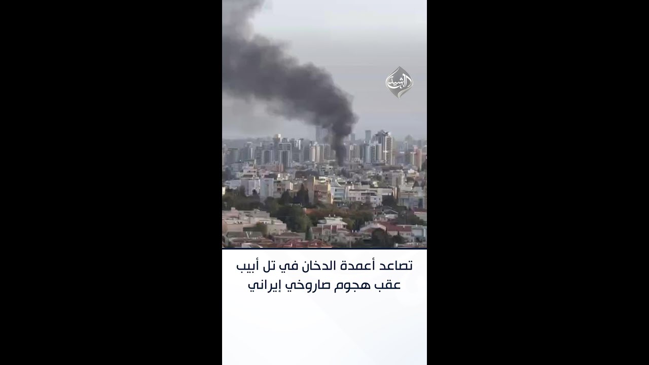 فيديو | تصاعد أعمدة الدخان في تل أبيب عقب هجوم صاروخي إيراني