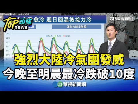 強烈大陸冷氣團發威　今晚至明晨最冷跌破10度
