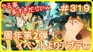 【アッシュテイル】周年イベント第2弾！イベントよりもアップデート！ｗ　＃３１９