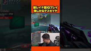 珍しく敵を褒めるデスセイヤ【VALORANT】