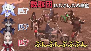 【数取団】にじさんじライバーは何人？何匹？何柱？【にじさんじ切り抜き】