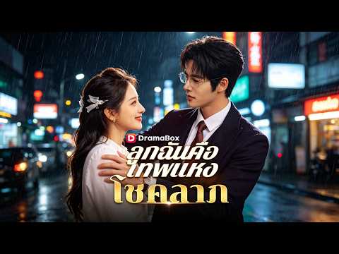 🇹🇭ลูกฉันคือเทพแห่งโชคลาภ(พากย์ไทย)#drama
