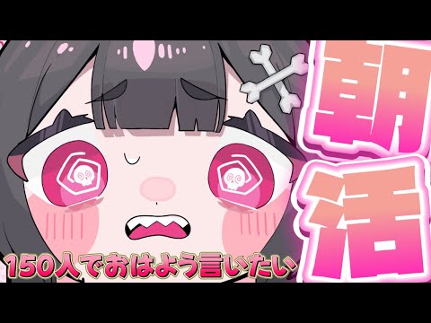 【朝活】久しぶりに150人におはよう言いたい!!!!!!!!!!!!【深層組 / 絶望です】