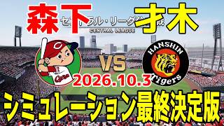 広島 vs 阪神 ゲームシミュレーション最終決定版 2026.10.3【2026年ペナント/プロスピ2026】【プロ野球スピリッツ2026】【スタメン予想】予告先発は森下vs才木！！