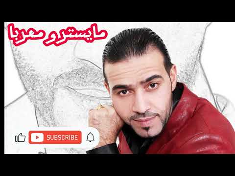 مثل الحرامي جيتك داوود العبد الله مشعل اليامي