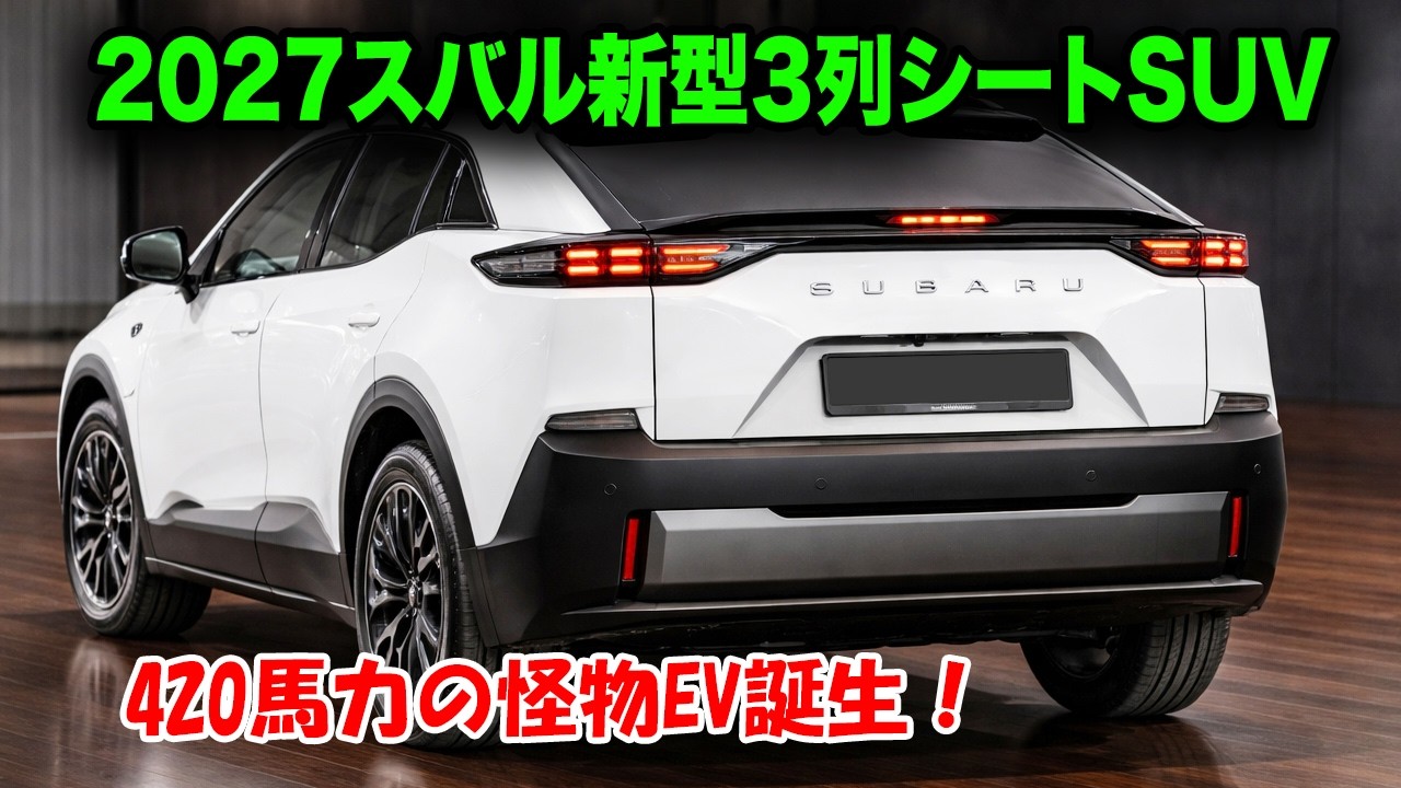 スバル新型3列シートSUV世界初公開、420馬力の怪物EV誕生！巨大サイズと圧倒的パワーに賛否両論の嵐！