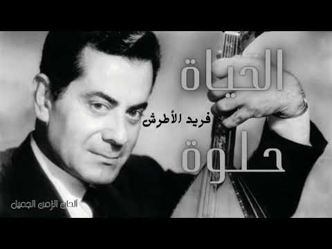 فريد الأطرش الحياة حلوة - Farid Alatrash Elhayat Helwa HD