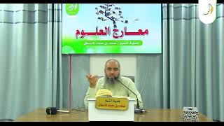 صورة مدارسة كتاب معارج العلوم || طريقة تناول العلوم || محمد بن محمد الأسطل || الحلقة (10)