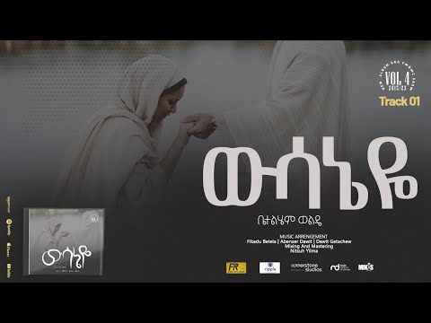 01. Wusaneye (ውሳኔዬ)- Betelhem Wolde | ቤተልሔም ወልዴ