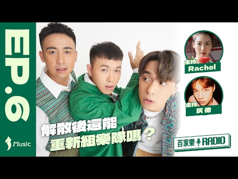 《百家樂》音樂電台 EP. 6 | 嘉賓：PANDORA @Pandorahk_Official