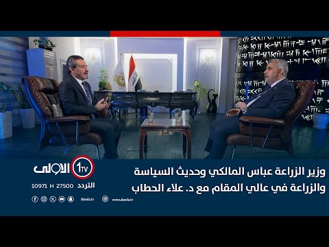 فيديو | وزير الزراعة عباس المالكي وحديث السياسة والزراعة في عالي المقام مع د. علاء الحطاب