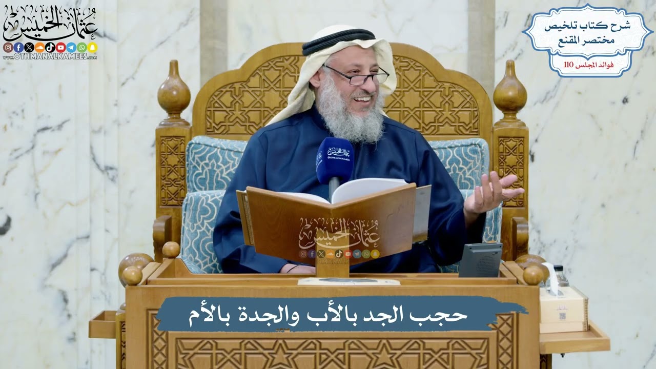 4976- حجب الجد بالأب والجدة بالأم - عثمان الخميس