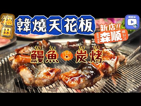 深圳韓燒｜森順碳烤肉活烤鰻魚｜皇庭廣場附近｜炭烤Q彈肥鰻魚一試難忘｜專人幫燒烤｜極品雪花牛肉入口即溶!｜韓國人最愛五花肉｜每晚K-Pop錶演熱爆全場｜福田美食｜卓悅INTOWN｜深圳美食