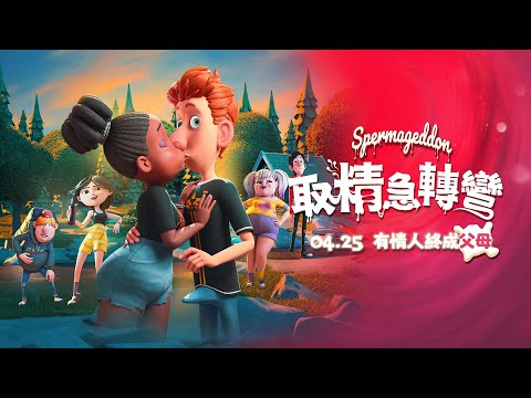 《取精急轉彎》正式預告 │ 𝟎𝟒.𝟐𝟓 全台上映 天下有情人終成父母