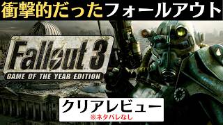 【クリアレビュー】フォールアウト3│当時は衝撃的すぎたオープンワールドRPGの名作Fallout
