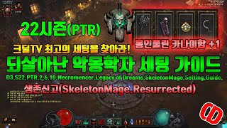PTR 2.6.10 되살아난 악몽학자 세팅 가이드(D3.S22.PTR2.6.10.Necro.LOD.Skeleton.Mage.Setting.Guide)
