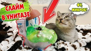 МЕРЗКИЕ МИКРOБЫ В YНИTAZЕ В НОВЫЙ ГОД!