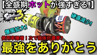 【スプラ3】次のアプデで弱体化濃厚…短射程キル武器の覇者”ホットブラスター”お別れ会をします！【スプラトゥーン3】【ホットカスタム/新ホット艶】【初心者向け立ち回り講座】