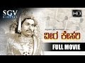 Veera Kesari ವೀರ ಕೇಸರಿ 1963 HD Dr Rajkumar Kannada Old Movies