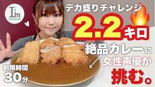 【小松奈生子】声優が2.2キロのメガ盛りカレーに挑戦してみた