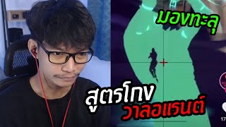 TikTok เกมมิ่ง สูตรโกงวาลอแรนต์ นึกว่าใช้โปร!! EP26