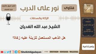 صورة هل الذهب المستعمل للزينة عليه زكاة؟ الشيخ الغديان - مشروع كبار العلماء