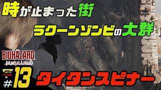 【バイオハザード レクイエム】ふぁたの初見実況！＃13【タイタンスピナー】