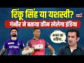 Gautam Gambhir ने Rinku Singh और Yashasvi Jaiswal में बताया किसे Team India में 