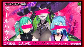 【 ＃ミミすずイオホラー映画会 】久々の同時視聴！『ドールハウス』同時視聴【  神楽すず / ヤマトイオリ /ミミカ・モーフ 】【 ホラー映画 】
