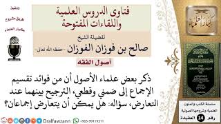 هل يمكن أن يتعارض إجماعان؟ للشيخ صالح الفوزان image