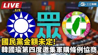 國民黨金額未定!韓國瑜第四度邀集軍購條例協商
