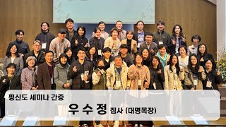 [동영상/사진]평신도 세미나 간증_대명목장 우수정 집사(2025.4.13)