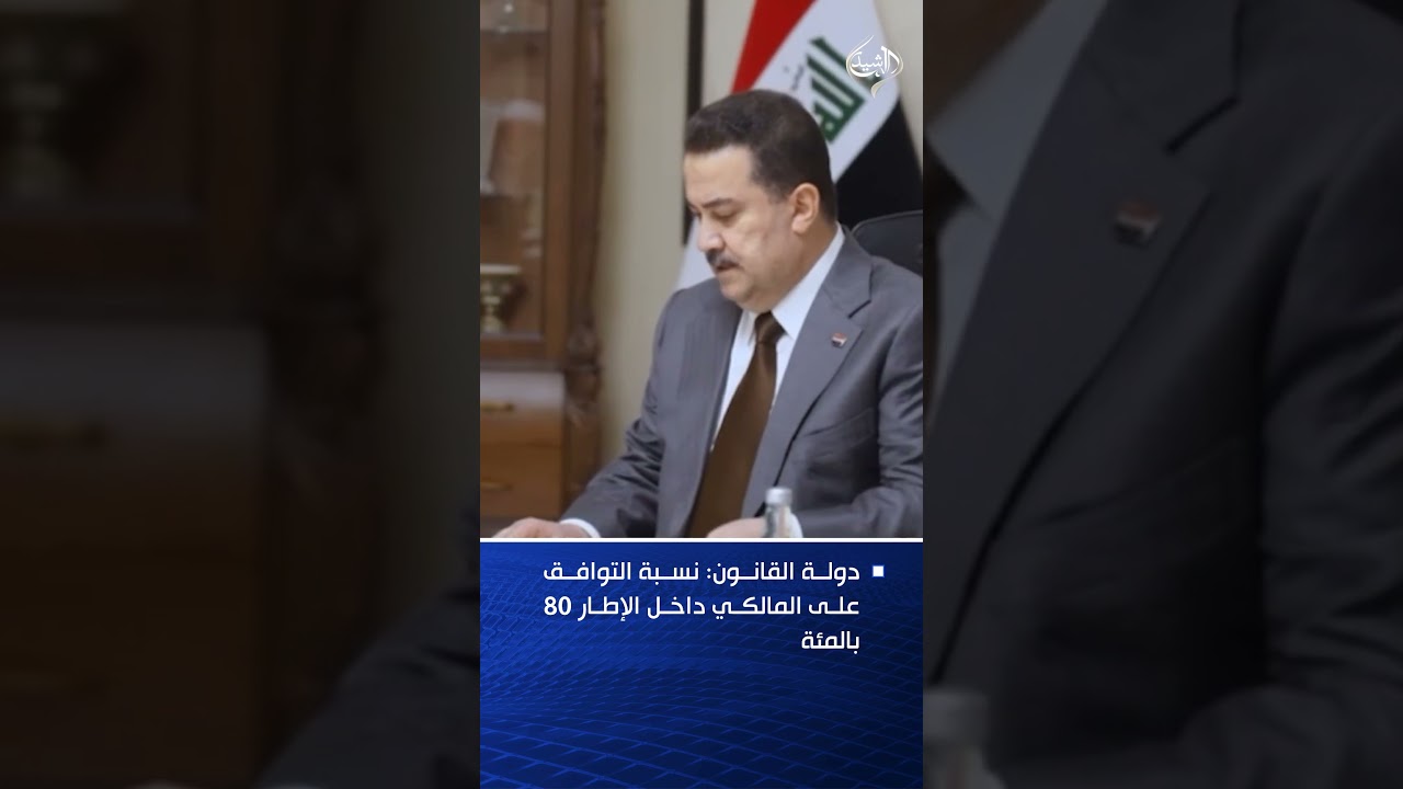 فيديو | دولة القانون: نسبة التوافق على المالكي داخل الإطار 80 بالمئة