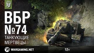 Танкующие мертвецы. Моменты из World of Tanks. ВБР №74