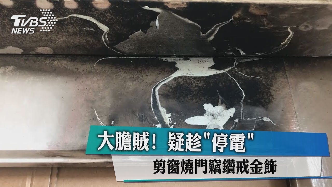 大膽賊！疑趁停電　剪窗燒門竊鑽戒金飾
