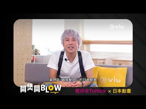 《同煲同BLOW》│恆仔@ToNick × 麻利大談日本動畫│Viu