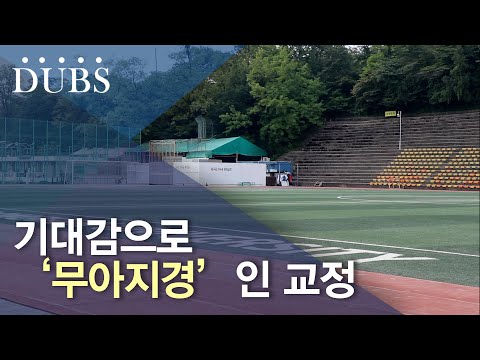 기대감으로 ‘무아지경’인 교정