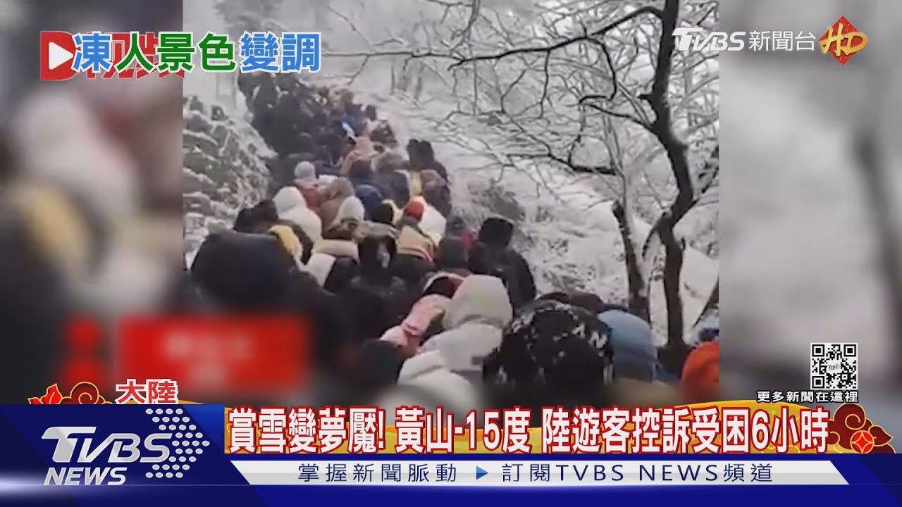賞雪變夢魘!零下15度 陸遊客控:滯留黃山受凍6小時
