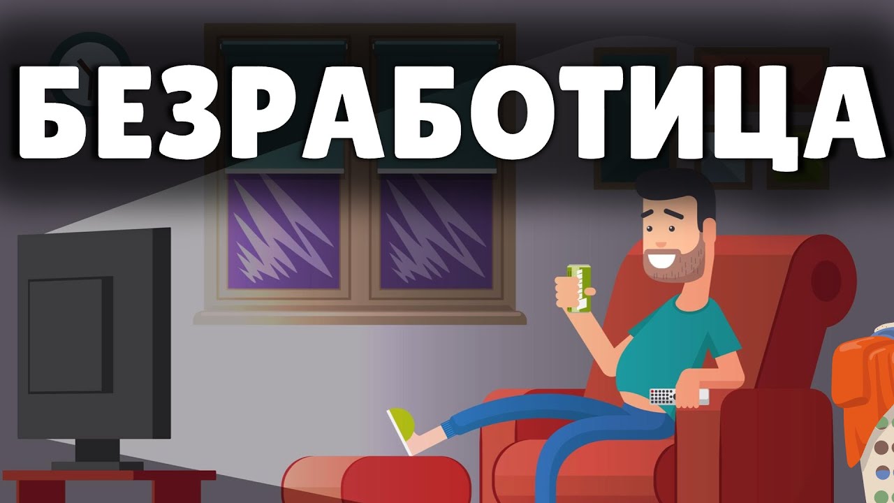 Виды безработицы. Объяснение для студентов