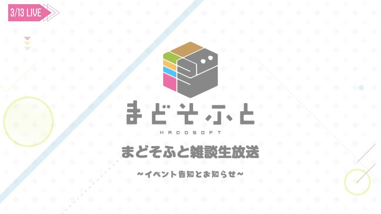 まどそふと「雑談生放送」