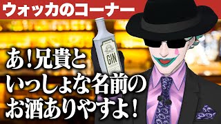 【ジーーーーン！！！】コナンの名キャラクター・ウォッカの日常をリスナーと想像するジョー・力一【にじさんじ切り抜き/空昼ブランコ】