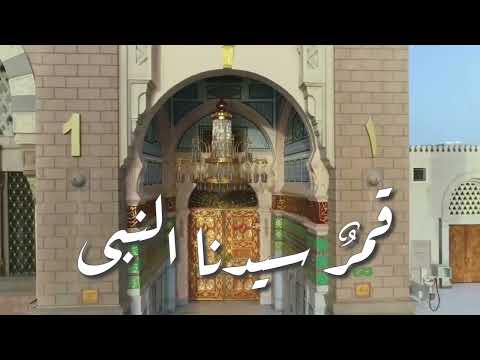 قمر   سيدنا النبي ﷺكلمات الحاج احمد ابو الحسن - بصوت الشيخ مصطفي شاذلي هندسية صوتية م. حمدي دكرونى