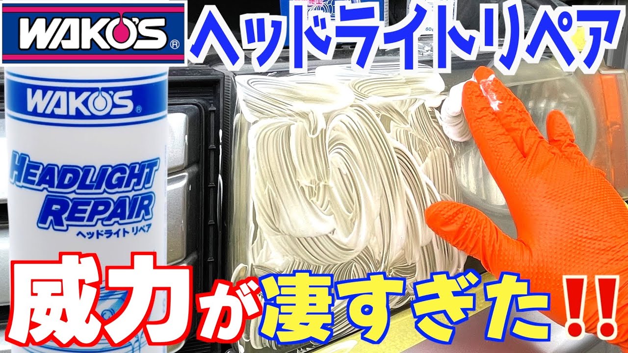 【わずか10分で？！】ヘッドライトの黄ばみがあっ！というまに劇的クリアに！